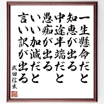 Amazon.co.jp: 武田信玄の名言「一生懸命だと知恵が出る、中途